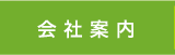 会社案内