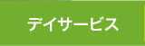 デイサービス