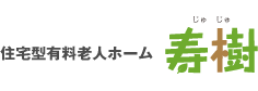 住宅型有料老人ホーム 寿樹