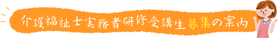 介護福祉士実務者研修受講生募集の案内